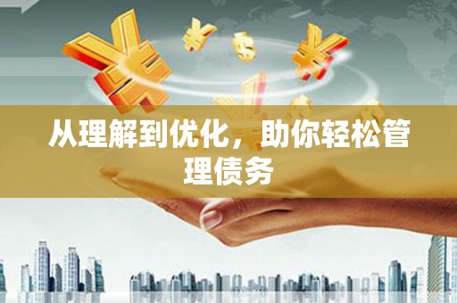 鼓山从理解到优化，助你轻松管理债务