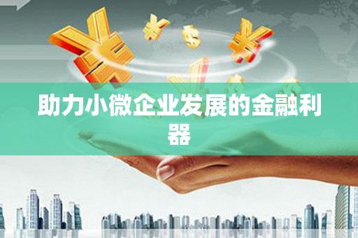 鼓山助力小微企业发展的金融利器
