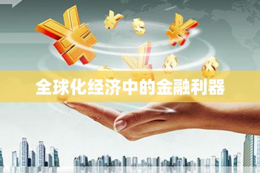 鼓山全球化经济中的金融利器