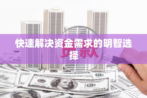 鼓山快速解决资金需求的明智选择