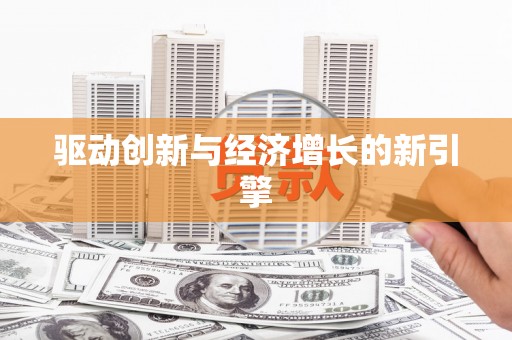 鼓山驱动创新与经济增长的新引擎