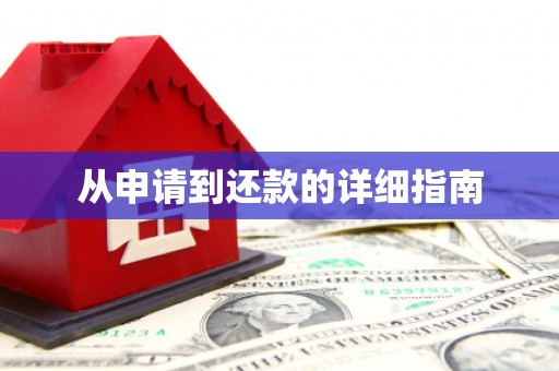 鼓山从申请到还款的详细指南