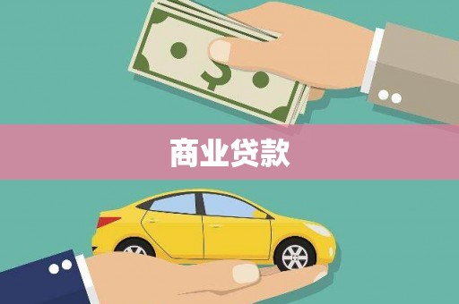鼓山商业贷款
