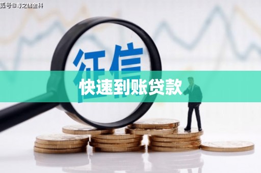 鼓山快速到账贷款