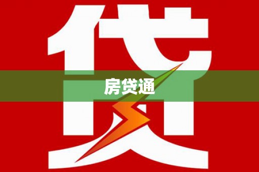 鼓山房贷通