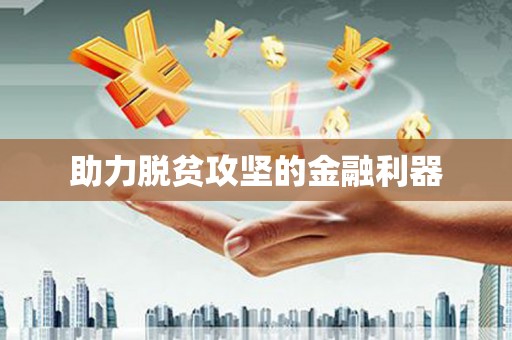鼓山助力脱贫攻坚的金融利器