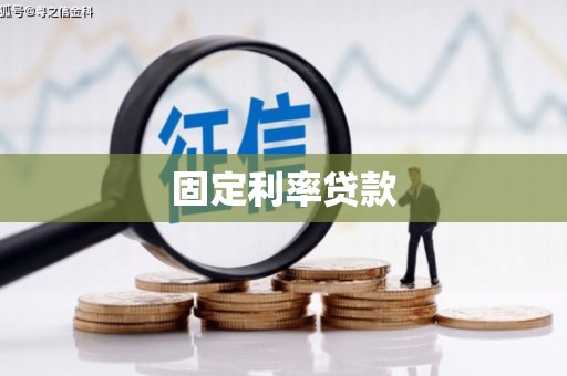 鼓山固定利率贷款
