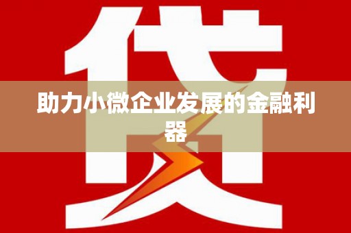 鼓山助力小微企业发展的金融利器