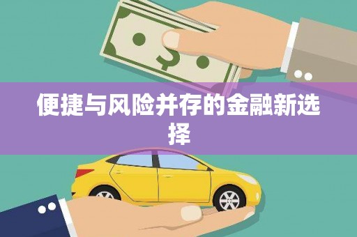 鼓山便捷与风险并存的金融新选择