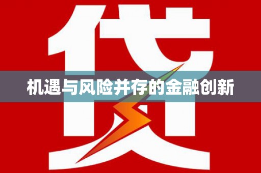 鼓山机遇与风险并存的金融创新