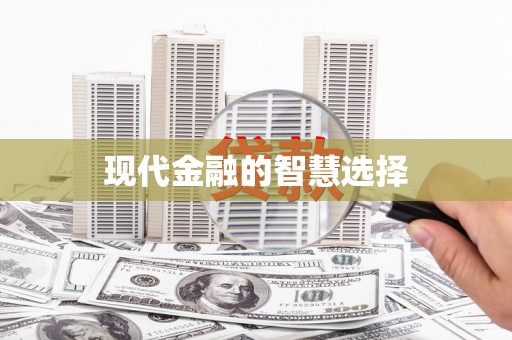 鼓山现代金融的智慧选择