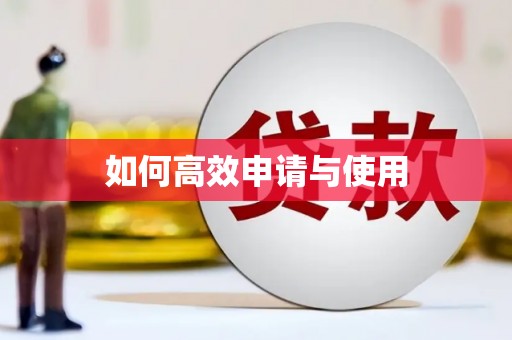 鼓山如何高效申请与使用