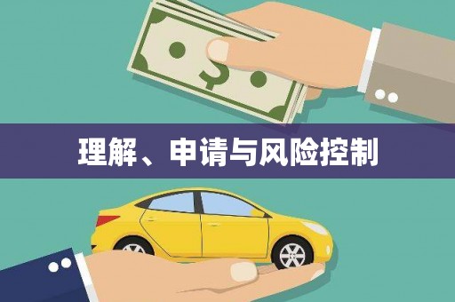 鼓山理解、申请与风险控制