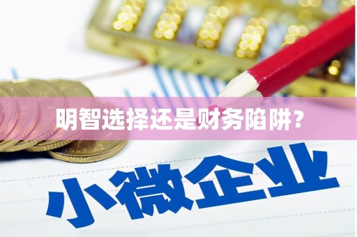鼓山明智选择还是财务陷阱？
