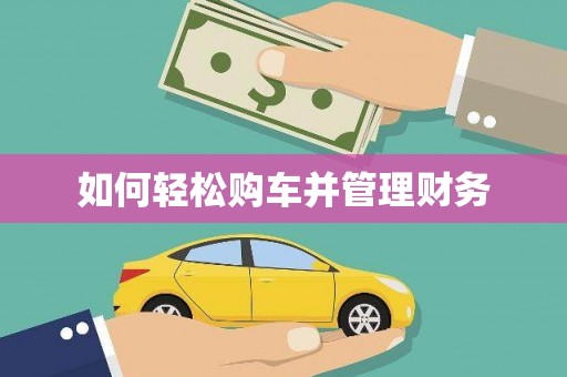 鼓山如何轻松购车并管理财务