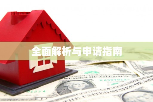 鼓山全面解析与申请指南