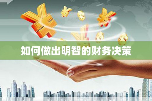 鼓山如何做出明智的财务决策