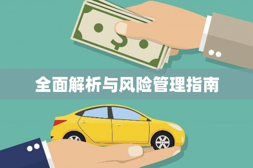 鼓山全面解析与风险管理指南