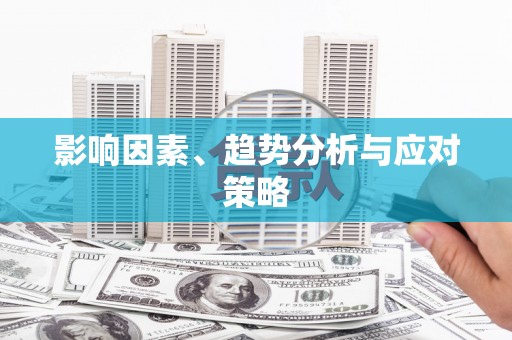 鼓山影响因素、趋势分析与应对策略