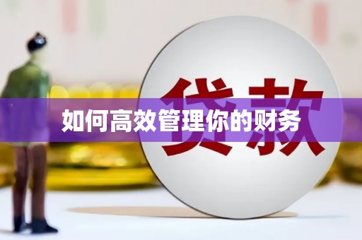 鼓山如何高效管理你的财务