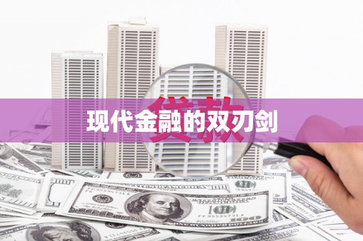 鼓山现代金融的双刃剑