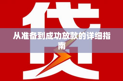 鼓山从准备到成功放款的详细指南