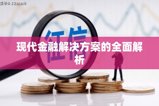 鼓山现代金融解决方案的全面解析