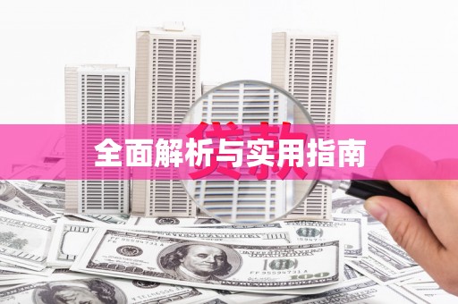 鼓山全面解析与实用指南