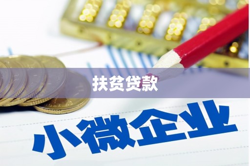 鼓山扶贫贷款
