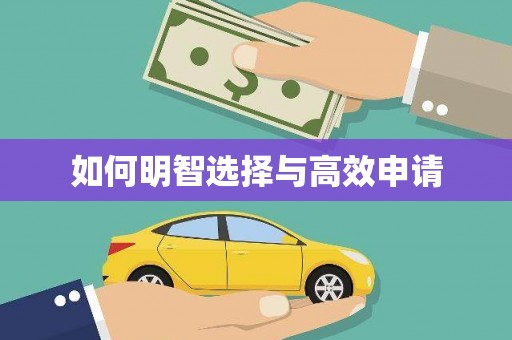 鼓山如何明智选择与高效申请