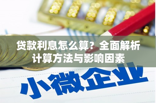 鼓山贷款利息怎么算？全面解析计算方法与影响因素