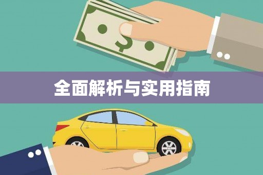 鼓山全面解析与实用指南