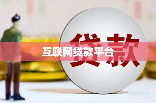 鼓山互联网贷款平台