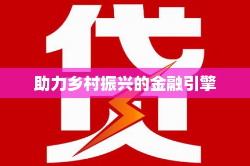 鼓山助力乡村振兴的金融引擎