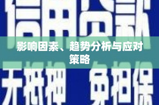鼓山影响因素、趋势分析与应对策略