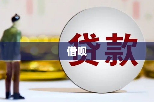 鼓山借呗