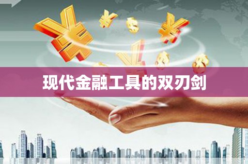 鼓山现代金融工具的双刃剑