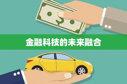 鼓山金融科技的未来融合