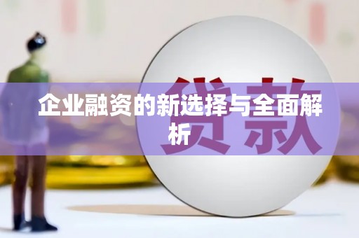 鼓山企业融资的新选择与全面解析