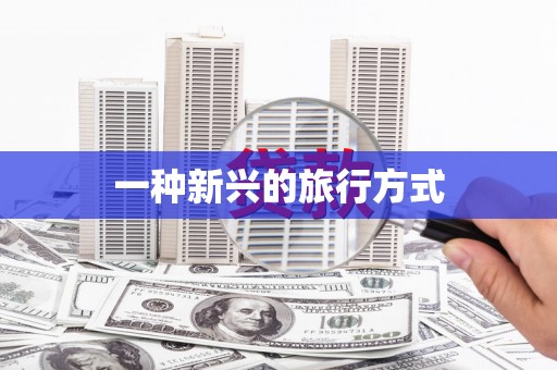 鼓山一种新兴的旅行方式