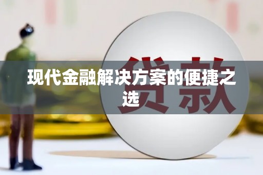鼓山现代金融解决方案的便捷之选