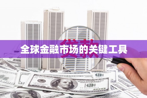 鼓山全球金融市场的关键工具