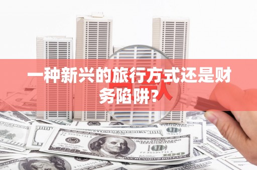 鼓山一种新兴的旅行方式还是财务陷阱？