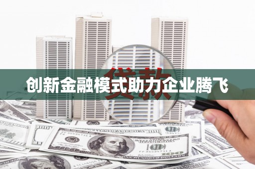 鼓山创新金融模式助力企业腾飞