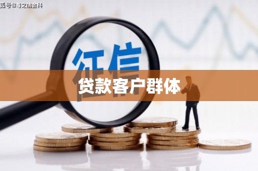 鼓山贷款客户群体