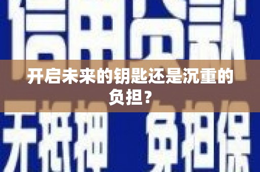 鼓山开启未来的钥匙还是沉重的负担？