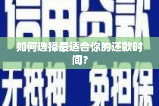 鼓山如何选择最适合你的还款时间？