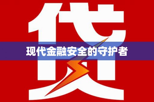 鼓山现代金融安全的守护者