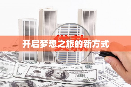 鼓山开启梦想之旅的新方式