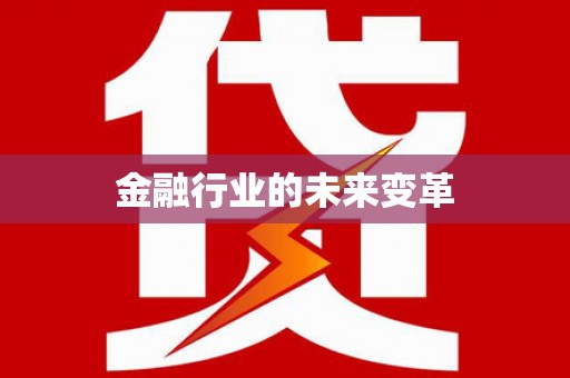 鼓山金融行业的未来变革